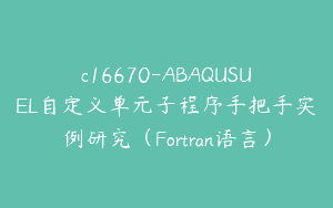 c16670-ABAQUSUEL自定义单元子程序手把手实例研究（Fortran语言）
