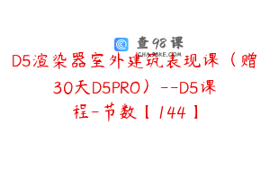 D5渲染器室外建筑表现课（赠30天D5PRO）--D5课程-节数【144】