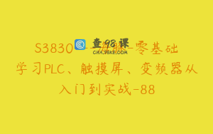 S3830---海豚-零基础学习PLC、触摸屏、变频器从入门到实战-88