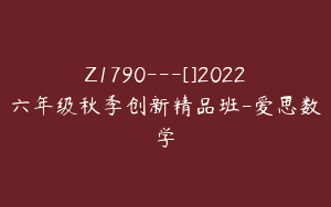 Z1790---[]2022六年级秋季创新精品班-爱思数学