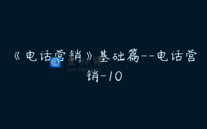 《电话营销》基础篇--电话营销-10