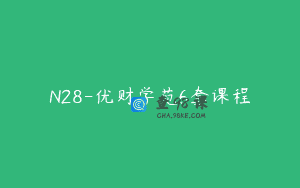 N28-优财学苑6套课程
