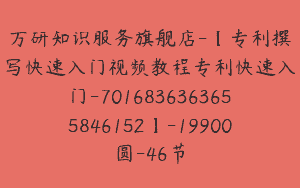 万研知识服务旗舰店-【专利撰写快速入门视频教程专利快速入门-7016836363655846152】-19900圆-46节