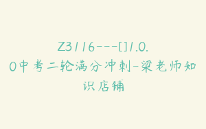 Z3116---[]1.0.0中考二轮满分冲刺-梁老师知识店铺