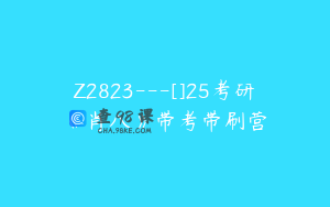 Z2823---[]25考研《肖八》带考带刷营