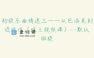 初级乐曲精选三——从巴洛克到近现代（线上视频课）–默认班级