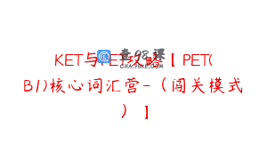 KET与PET攻略【PET(B1)核心词汇营-（闯关模式）】