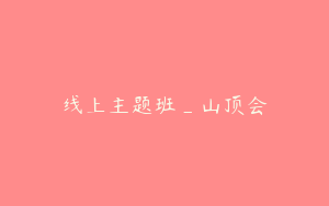 线上主题班_山顶会