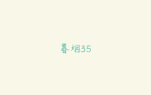 暮烟35