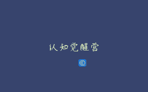 认知觉醒营