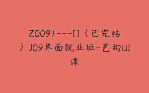 Z0091---[]（已完结）J09界面就业班-艺构UI课