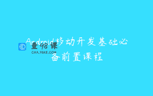 Android移动开发基础必备前置课程