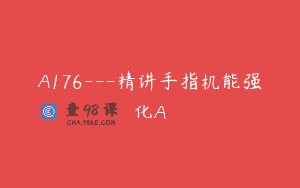 A176—精讲手指机能强化A