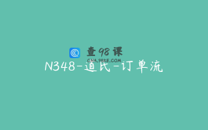 N348-道氏-订单流
