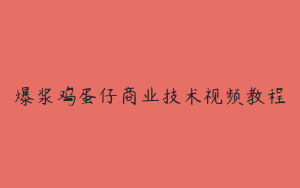爆浆鸡蛋仔商业技术视频教程