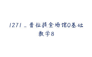 1271_普拉提全场馆0基础教学8