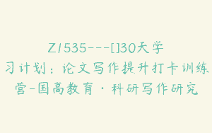 Z1535---[]30天学习计划：论文写作提升打卡训练营-国高教育·科研写作研究