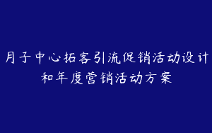 月子中心拓客引流促销活动设计和年度营销活动方案
