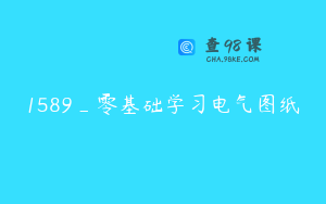 1589_零基础学习电气图纸