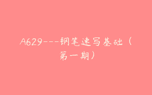 A629—钢笔速写基础（第一期）