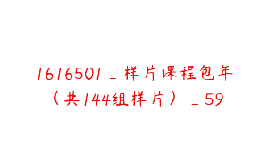 1616501_样片课程包年（共144组样片）_59