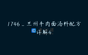 1746_兰州牛肉面汤料配方详解4