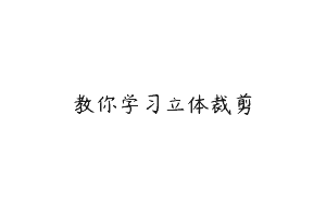 教你学习立体裁剪