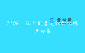 2106_孩子们喜爱的趣味练声曲集