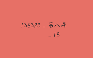 136323_第八课الدرسالثامن_18