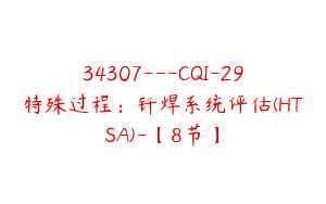 34307---CQI-29特殊过程：钎焊系统评估(HTSA)-【8节】