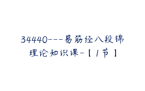 34440---易筋经八段锦理论知识课-【1节】