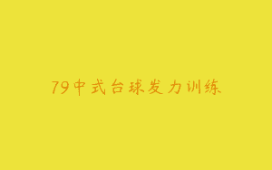 79中式台球发力训练