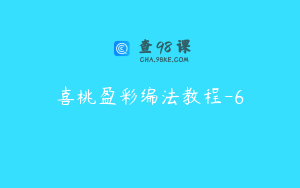 喜桃盈彩编法教程-6
