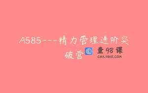A585—精力管理进阶突破营