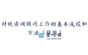 财税咨询顾问工作的基本流程和方法（视频）
