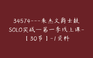 34574---朱杰文爵士鼓SOLO实战—第一季线上课-【30节】-1资料