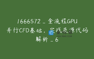 1666572_全流程GPU并行CFD基础，实战及源代码解析_6