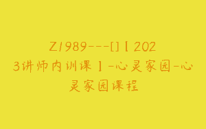 Z1989—[]【2023讲师内训课】-心灵家园-心灵家园课程