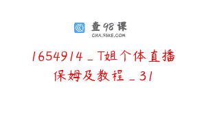 1654914_T姐个体直播保姆及教程_31