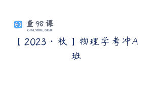 【2023·秋】物理学考冲A班