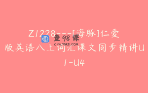 Z1228—[海豚]仁爱版英语八上词汇课文同步精讲U1-U4