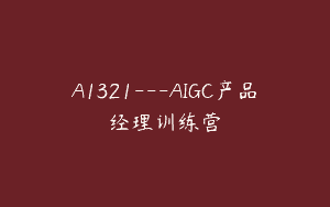 A1321—AIGC产品经理训练营