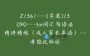 Z1361—[学浪]13090—fce词汇与语法精讲精练（成人家长英语）–请拍此班级