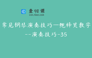 常见钢琴演奏技巧—鲍释贤教学--演奏技巧-35