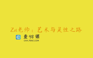 Zvi老师：艺术与灵性之路