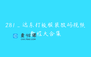 281_远东打板服装放码视频教程大合集