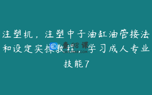注塑机，注塑中子油缸油管接法和设定实操教程，学习成人专业技能7