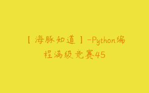 【海豚知道】-Python编程满级竞赛45