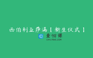 西伯利亚萨满【新生仪式】