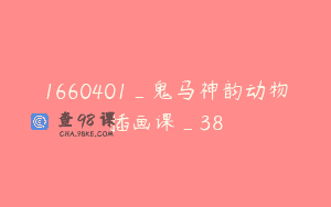 1660401_鬼马神韵动物插画课_38